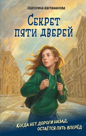 обложка книги Секрет пяти дверей автора Екатерина Каграманова