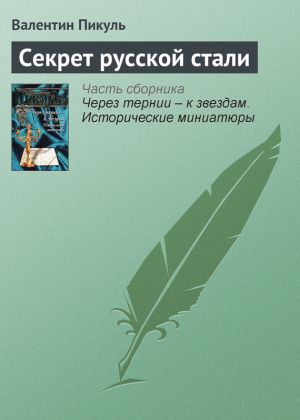 обложка книги Секрет русской стали автора Валентин Пикуль