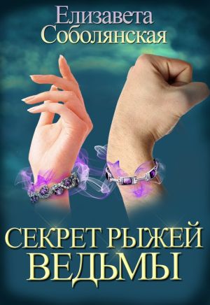 обложка книги Секрет рыжей ведьмы автора Елизавета Соболянская