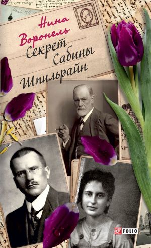 обложка книги Секрет Сабины Шпильрайн автора Нина Воронель