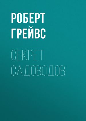 обложка книги Секрет садоводов автора Роберт Грейвс