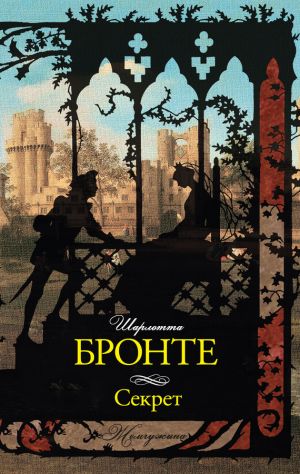 обложка книги Секрет (сборник) автора Шарлотта Бронте