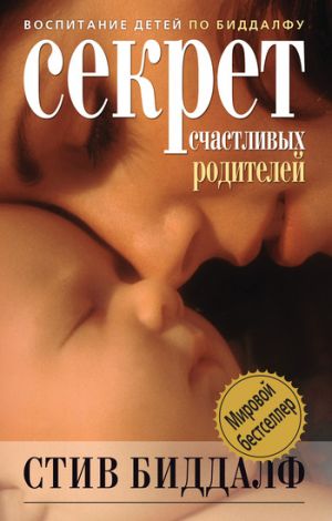обложка книги Секрет счастливых родителей автора Стив Биддалф