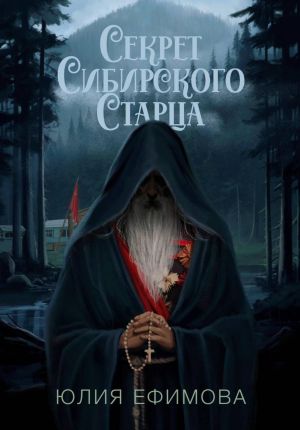 обложка книги Секрет Сибирского Старца автора Юлия Ефимова