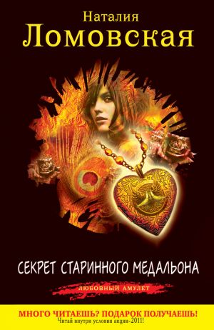 обложка книги Секрет старинного медальона автора Наталия Ломовская