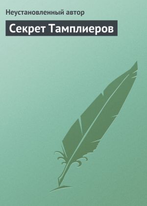 обложка книги Секрет Тамплиеров автора Епископ Екатеринбургский и Ирбитский Ириней