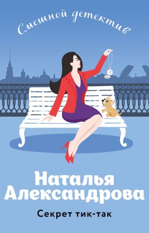 обложка книги Секрет тик-так автора Наталья Александрова