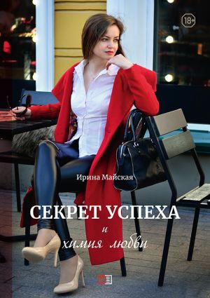 обложка книги Секрет успеха и химия любви автора Ирина Майская