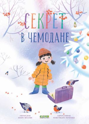 обложка книги Секрет в чемодане автора Юлия Весова