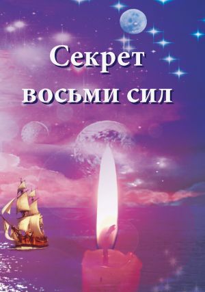 обложка книги Секрет восьми сил автора Ирина Покровская