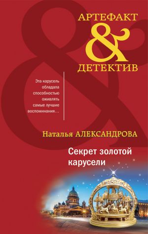 обложка книги Секрет золотой карусели автора Наталья Александрова