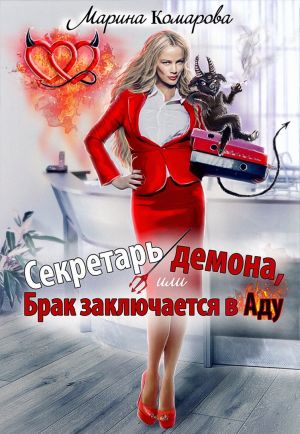 обложка книги Секретарь демона, или Брак заключается в аду автора Марина Комарова