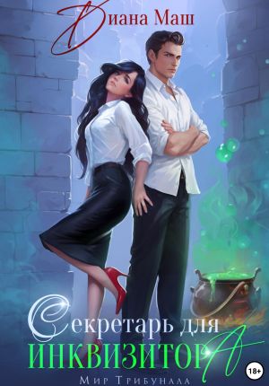 обложка книги Секретарь для инквизитора автора Диана Маш