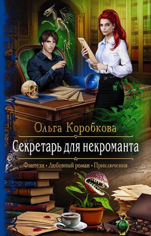 обложка книги Секретарь для некроманта автора Ольга Коробкова