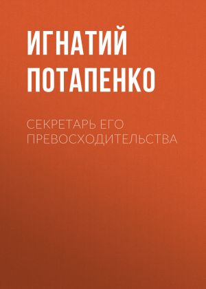 обложка книги Секретарь его превосходительства автора Игнатий Потапенко