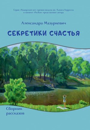 обложка книги Секретики счастья автора Александра Мазуркевич