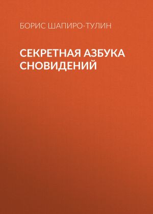 обложка книги Секретная азбука сновидений автора Борис Шапиро-Тулин