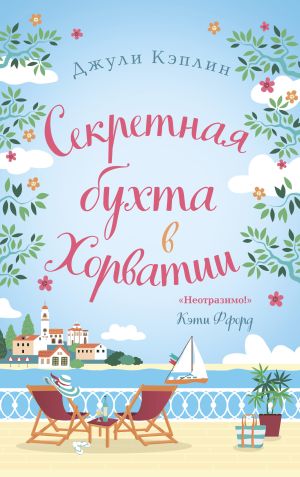 обложка книги Секретная бухта в Хорватии автора Джули Кэплин