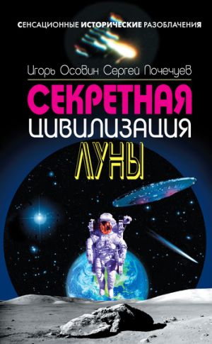 обложка книги Секретная цивилизация Луны автора Сергей Почечуев