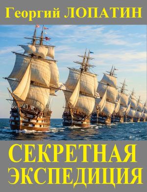 обложка книги Секретная экспедиция автора Георгий Лопатин