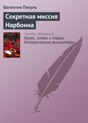 обложка книги Секретная миссия Нарбонна автора Валентин Пикуль