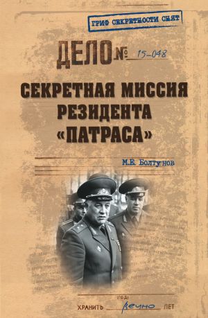 обложка книги Секретная миссия резидента «Патраса» автора Михаил Болтунов