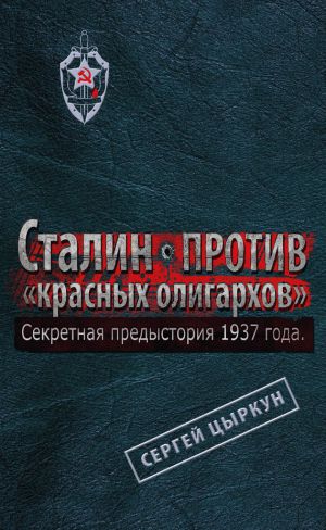 обложка книги Секретная предыстория 1937 года. Сталин против «красных олигархов» автора Сергей Цыркун