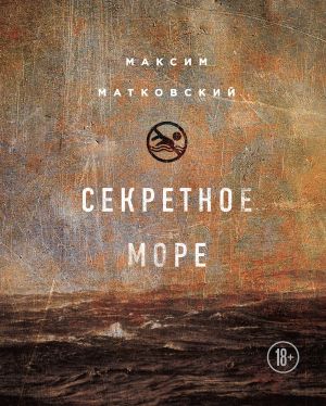 обложка книги Секретное море автора Максим Матковский