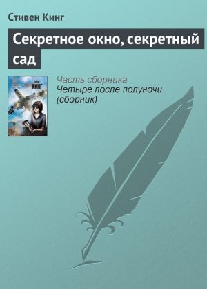 обложка книги Секретное окно, секретный сад автора Стивен Кинг