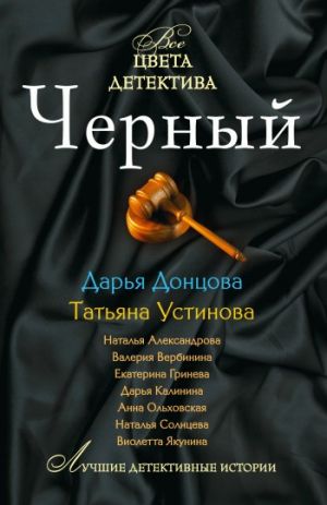 обложка книги Секретное женское оружие автора Дарья Донцова