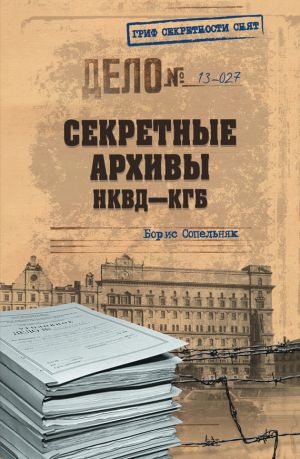 обложка книги Секретные архивы НКВД-КГБ автора Борис Сопельняк