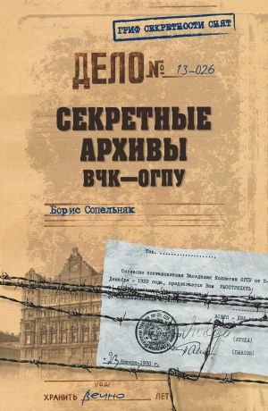 обложка книги Секретные архивы ВЧК–ОГПУ автора Борис Сопельняк
