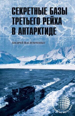 обложка книги Секретные базы III рейха в Антарктиде (сборник) автора Андрей Васильченко