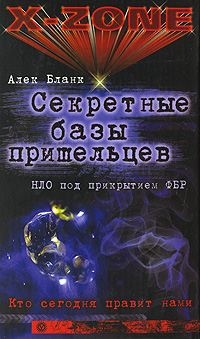 обложка книги Секретные базы пришельцев. НЛО под прикрытием ФБР автора Алек Бланк