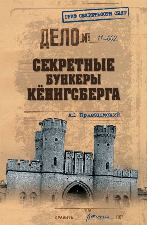 обложка книги Секретные бункеры Кенигсберга автора Андрей Пржездомский