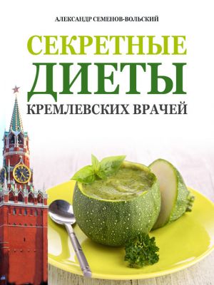 обложка книги Секретные диеты кремлевских врачей автора Александр Семенов-Вольский