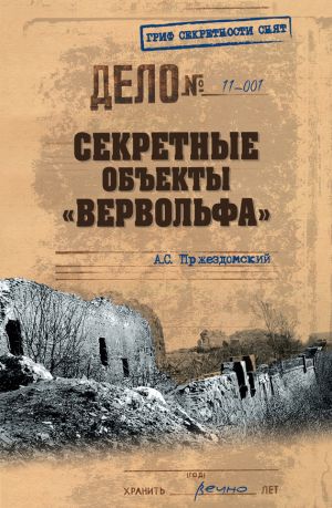 обложка книги Секретные объекты «Вервольфа» автора Андрей Пржездомский