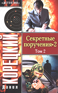 обложка книги Секретные поручения 2. Том 2 автора Данил Корецкий
