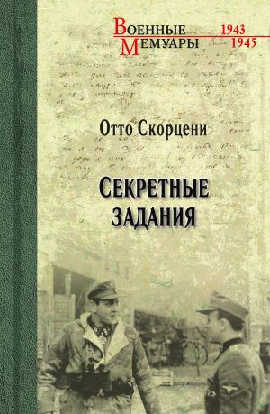 обложка книги Секретные задания автора Отто Скорцени