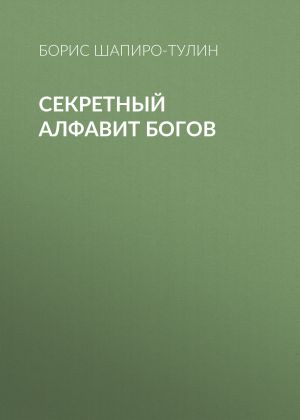 обложка книги Секретный алфавит богов автора Борис Шапиро-Тулин