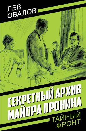 обложка книги Секретный архив майора Пронина автора Лев Овалов