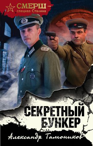 обложка книги Секретный бункер автора Александр Тамоников