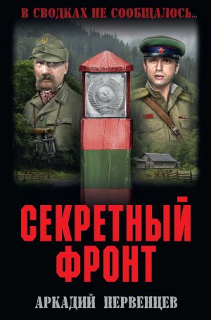 обложка книги Секретный фронт автора Аркадий Первенцев