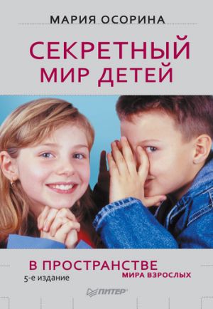 обложка книги Секретный мир детей в пространстве мира взрослых автора Мария Осорина