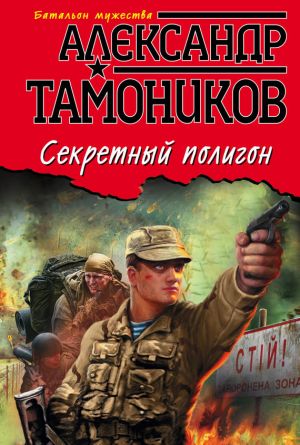 обложка книги Секретный полигон автора Александр Тамоников