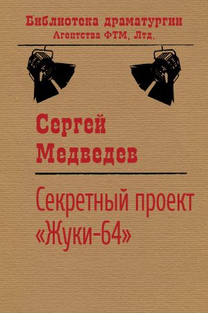 обложка книги Секретный проект «Жуки-64» автора Сергей Медведев