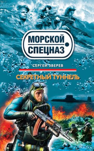 обложка книги Секретный туннель автора Сергей Зверев