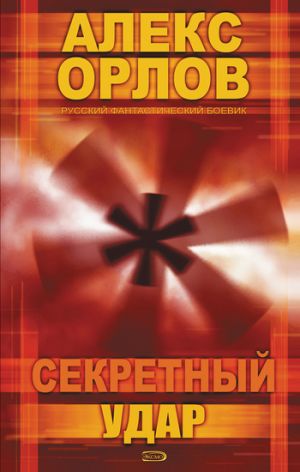 обложка книги Секретный удар автора Алекс Орлов