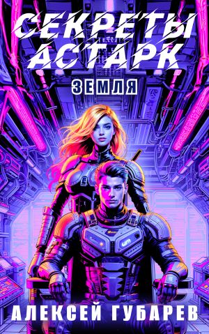 обложка книги Секреты Астарк. Земля автора Алексей Губарев