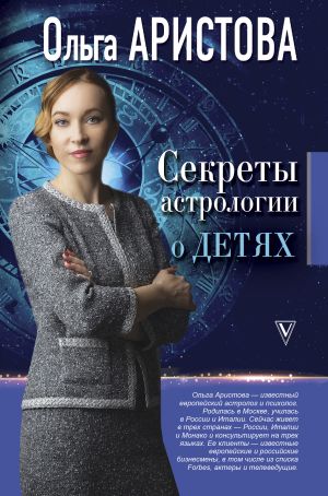 обложка книги Секреты астрологии о детях автора Ольга Аристова